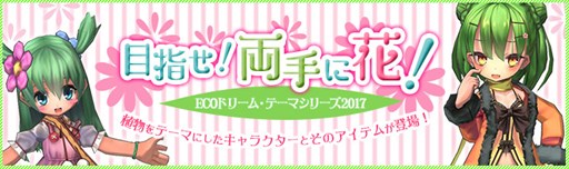 画像集 No.001のサムネイル画像 / 「エミル・クロニクル・オンライン」，ECOドリーム「目指せ！両手に花！」発売