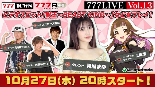 画像集#001のサムネイル/「777TOWN」「777Real」の生放送“777LIVE Vol.13”を10月27日20：00より配信