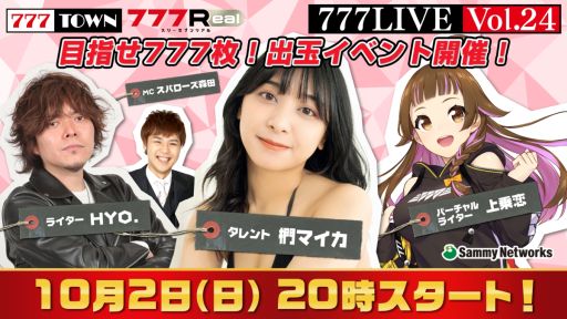 画像集 No.001のサムネイル画像 / 「777TOWN」の生放送番組“777LIVE Vol.24”を10月2日に配信