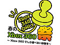 Xbox 360だけの最新タイトルにその手で触れてこよう。「春のXbox 360祭り 〜Xbox 360でしか遊べない体験を〜」,5月15日に秋葉原で開催