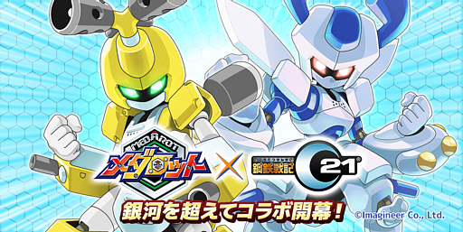画像集 No.001のサムネイル画像 / 「鋼鉄戦記C21」，「メダロット」とのコラボイベントが本日より開催。メタビーやロクショウなどが登場する