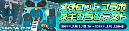 画像集 No.005のサムネイル画像 / 「鋼鉄戦記C21」，「メダロット」とのコラボイベントが本日より開催。メタビーやロクショウなどが登場する