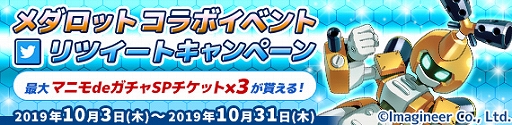 画像集 No.009のサムネイル画像 / 「鋼鉄戦記C21」，「メダロット」とのコラボイベントが本日より開催。メタビーやロクショウなどが登場する