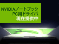 ノートPC用GPUに対応した公式版GeForce Driverの配布が始まる。第1弾はCUDA&PhysXサポートの「179.28 Beta」
