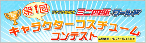 画像集#001のサムネイル/「ミニ四駆ワールド」第1回キャラクターコスチュームコンテスト開催
