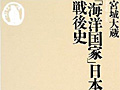 連載「ゲーマーのための読書案内」第57回:『「海洋国家」日本の戦後史』