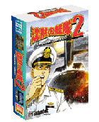 沈黙の艦隊2