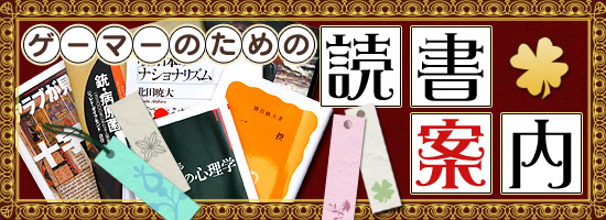 ゲーマーのための読書案内