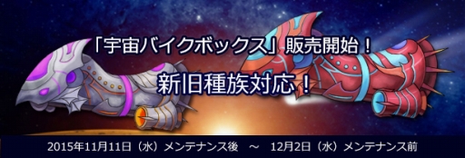 画像集 No.001のサムネイル画像 / 「君主online」，11月11日のアップデートで「宇宙バイクボックス」を実装