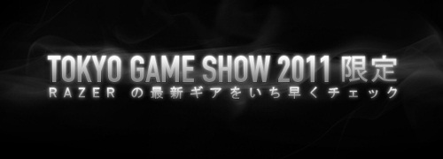 画像集#001のサムネイル/Razerが東京ゲームショウ 2011にブースを出展。トッププロによる「StarCraft II」講習会や「スパIV」のエキシビションマッチなどが開催