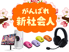 新社会人に贈る。仕事にもゲームにも使える初任給で「ちょい足し」したいPC周辺機器