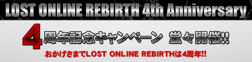 画像集#002のサムネイル/もうすぐ4周年の「LOST ONLINE」，各種キャンペーンが開催