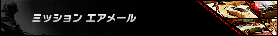 ミッション エアメール