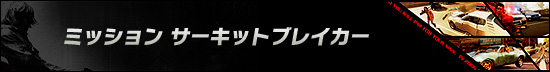 ミッション サーキットブレイカー