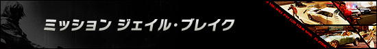 ミッション ジェイル・ブレイク