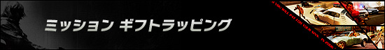 ミッション ギフトラッピング