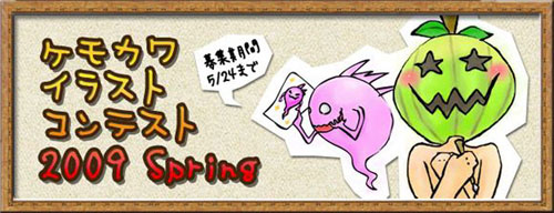 画像集#005のサムネイル/「ホーリービースト」ケモカワイラストコンテスト2009 Spring開催