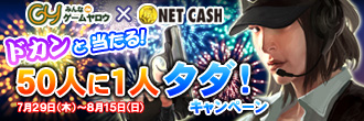 画像集#001のサムネイル/ゲームヤロウ，ヤーロをNETCASHでチャージすると50人に1人タダ