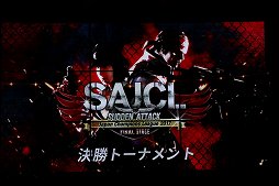 画像集 No.002のサムネイル画像 / 「サドンアタック」公式大会「SAJCL 2017 Final Stage」決勝トーナメントが開催。日本最強クランが決定&2018年のアップデート予定が発表