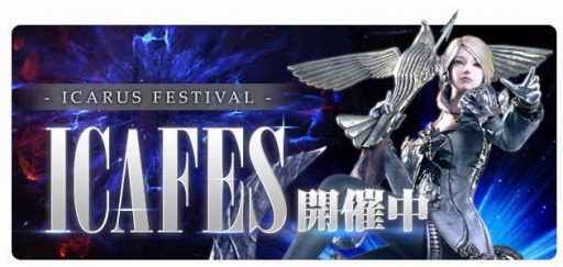 #001Υͥ/ICARUS ONLINEס񵳻α祤٥ȡICAFESɤ3Ƥ