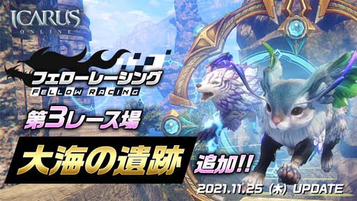 画像集#001のサムネイル/「ICARUS ONLINE」，新レース場“大海の遺跡”が実装に。アップデートを記念したイベントも開催中