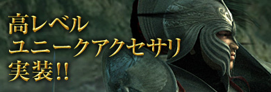 画像集#001のサムネイル/「ARCHLORD」，装備可能レベル89以上のユニークアクセサリ登場