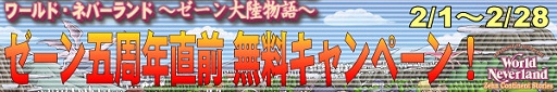 画像集#004のサムネイル/「ゼーン大陸」5周年記念で新規アカウント無料キャンペーン開催,PSP版「ワーネバ」が当たるプレゼントも