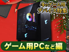 【PR】令和初のクリスマスプレゼントにオススメ! 「冬のゲーム用デバイス特集」ゲーム用PCなど編