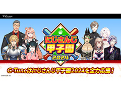 「にじさんじ甲子園 2024」応援モデルのゲーマー向けPCがG-Tuneから期間限定で発売