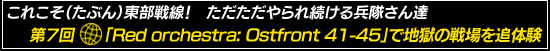 これこそ（たぶん）東部戦線！　ただただやられ続ける兵隊さん達　第7回：「Red orchestra: Ostfront 41-45」で地獄の戦場を追体験