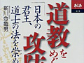 連載「ゲーマーのための読書案内」第36回:『道教をめぐる攻防』