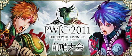 画像集#002のサムネイル/「Perfect World -完美世界-」の国内最強ギルド決定戦「PWJC 2011」開催決定。その出場優先権を懸けた前哨大会の参加ギルドを受付中