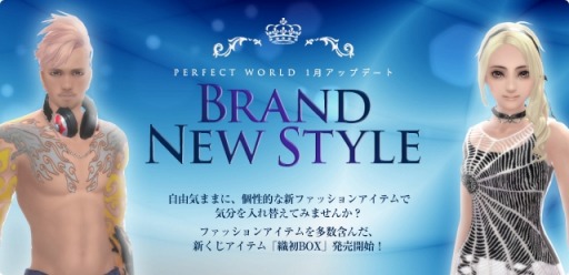 画像集 No.001のサムネイル画像 / 「パーフェクトワールド」，新衣装が登場する「BRAND NEW STYLE」を実施