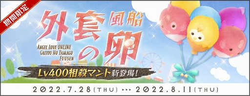 画像集#002のサムネイル/「AngelLoveONLINE」，エンジェルモールに“外套の卵（風船）”が登場