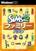 ザ・シムズ2 ファミリーパック