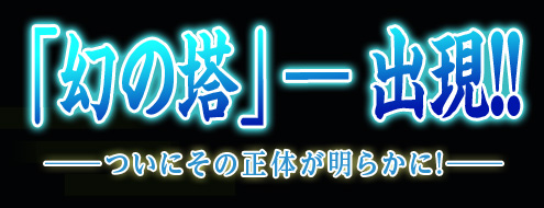 画像集#001のサムネイル/「ドルアーガの塔」1月に実装される新コンテンツ「幻の塔」の概要が発表に