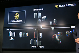 画像集#009のサムネイル/ゲームPC「GALLERIA」はゲーマーの「相棒」を目指す。サードウェーブが新しいブランドコンセプトと独自のPCケースを採用する新型PCを発表