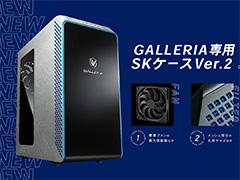 ゲームPC「GALLERIA」に冷却性能を強化した「SKケース Ver.2」が登場