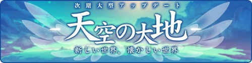 画像集#029のサムネイル/10月20日実装，新システムやサブクラスのスキルが収録された「トキメキファンタジー ラテール」の大型アップデート“天空の大地”の新ムービーが公開
