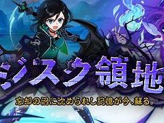 「トキメキファンタジー ラテール」に新ストーリー“ジスク領地〜忘却の沼に沈められし記憶が今,蘇る〜”を追加する大型アップデートが実装
