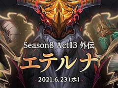 「アラド戦記」で,最新アップデート「エテルナ」実施。新規シナリオクエストや期間限定のミッションイベントなどが登場