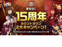 「アラド戦記」15周年カウントダウンキャンペーンがスタート。魔槍士の真覚醒実装を含むアップデートも実施