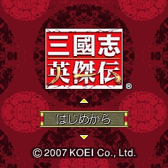 画像集#014のサムネイル/i-mode版「真・三國無双」と「三國志英傑伝」登場