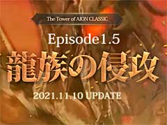 「The Tower of AION」,クラシックサービスの最新アップデート“Episode1.5 龍族の侵攻”のティザーサイトがオープン