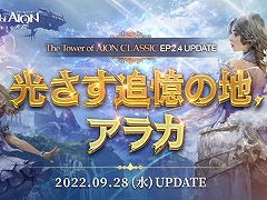 「The Tower of AION」,クラシックサービスで“Episode2.4 光さす追憶の地、アラカ”を実装。アップデートを記念して各種イベントが開催に