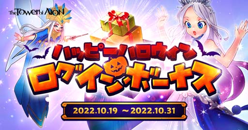 画像集 No.003のサムネイル画像 / 「タワー オブ アイオン」【ライブ/クラシックサービス】，イベント“HALLOWEEN FESTIVAL 2022”開催中