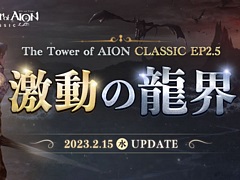 「The Tower of AION」,クラシックサービスの大型アップデート“Episode2.5 激動の龍界”を2月15日に実装