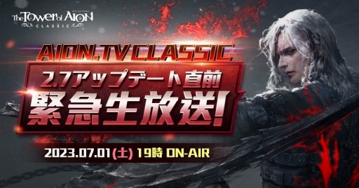 画像集 No.002のサムネイル画像 / 「The Tower of AION」のクラシックサービス,最新アップデート「Episode2.7 レヴァナント」を7月12日に実装。特設サイトを公開