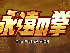 「The Tower of AION」×「北斗の拳」の新クラス「フィストウイング」が7月17日実装へ。コラボ専用レイドボスとしてハート様が登場