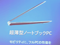 インテル,定例ミーティングで「超薄型ノートPC」への注力を確認。夏恒例の秋葉原イベント概要も発表に